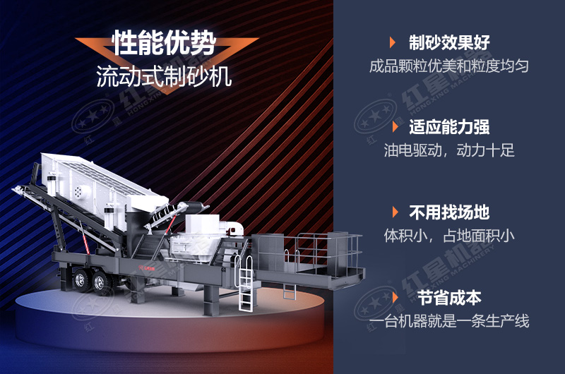 流動(dòng)制砂機(jī)制砂效果好，優(yōu)勢(shì)多