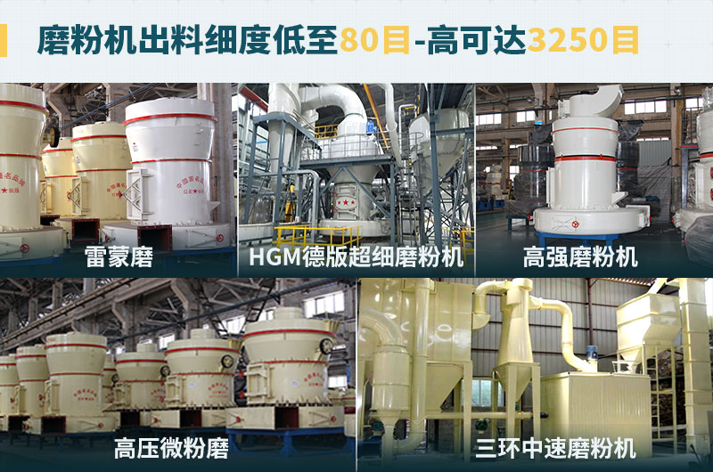 磨粉機(jī)出料細(xì)度可調(diào)節(jié)，種類選擇眾多